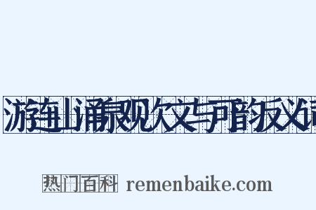 游连山涌泉观次文与可韵反义词是什么意思的图片